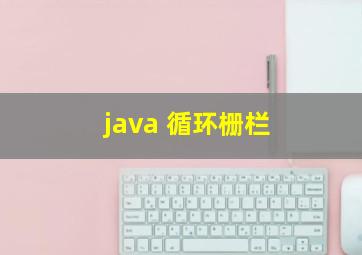 java 循环栅栏